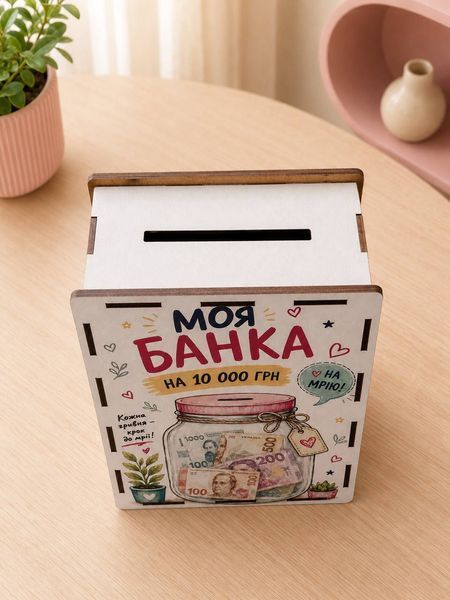Скарбничка для грошей на 10 000 грн &laquo;Моя банка&raquo;  SK-10000-MYBANK фото