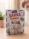 Скарбничка для грошей на 10 000 грн &laquo;Моя банка&raquo;  SK-10000-MYBANK фото 1