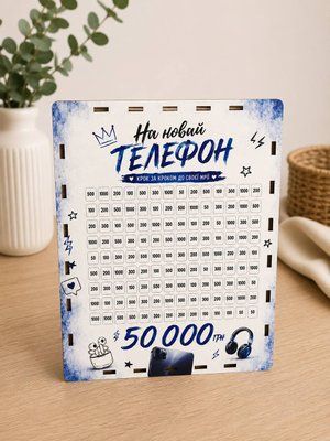 Копилка на 50 000 грн деревянная с принтом "На телефон" №2 SB-50000-TEL-2 фото