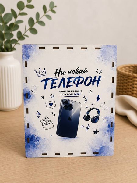 Копилка на 50 000 грн деревянная с принтом "На телефон" №2 SB-50000-TEL-2 фото