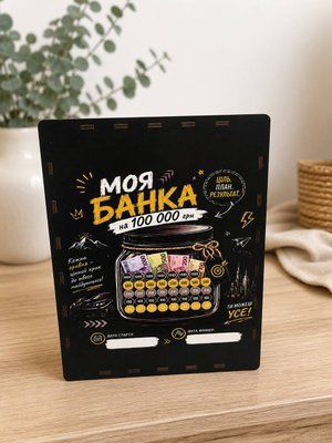 Копилка на 100 000 грн с принтом №4 "Моя банка" SK100-04 фото