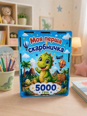 Копилка "На мечта" на 5000 гривен с принтом "Діно" DS-5000-02 фото