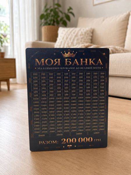 Копилка на 200 000 грн с принтом №2 "Моя банка" SK200-02 фото
