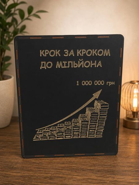 Дерев'яна скарбничка на 1 000 000 грн для накопичення грошей &mdash; подарункова копілка та фінансовий челендж Скарбничка 1М чорна фото