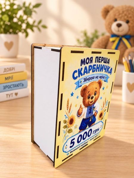 Детская копилка для денег 5 000 грн &laquo;Моя первая копилка&raquo; с таблицей накопления SK-5000-BEAR-UA фото